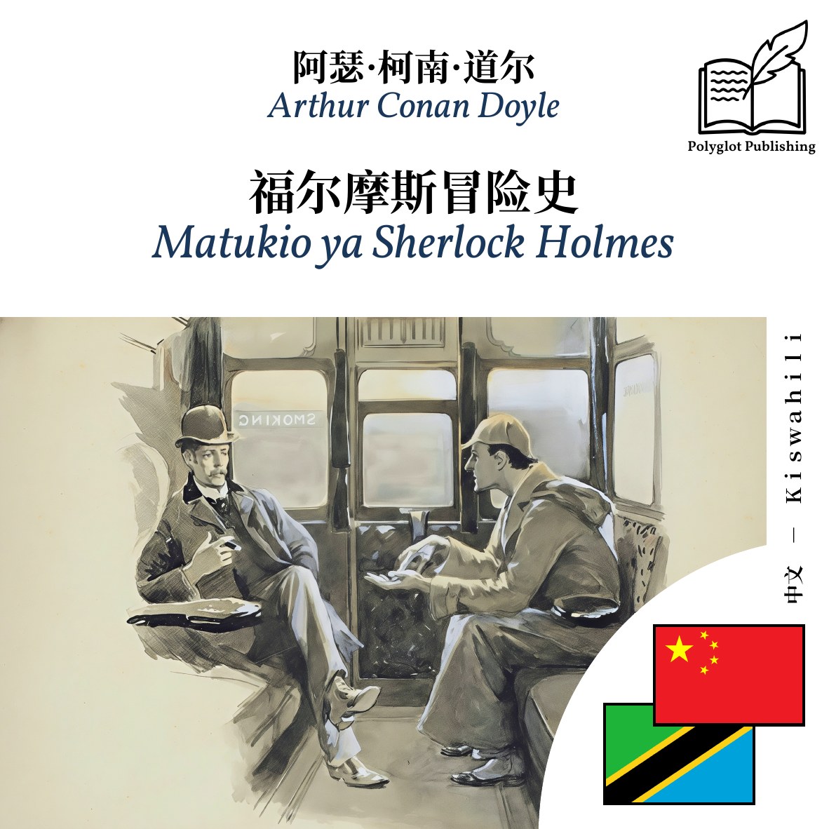 Matukio ya Sherlock Holmes