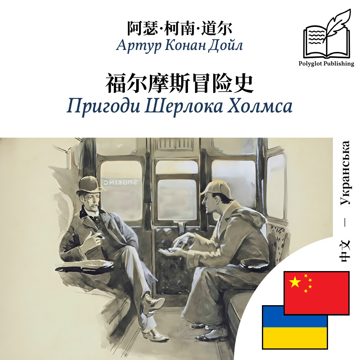 Пригоди Шерлока Холмса