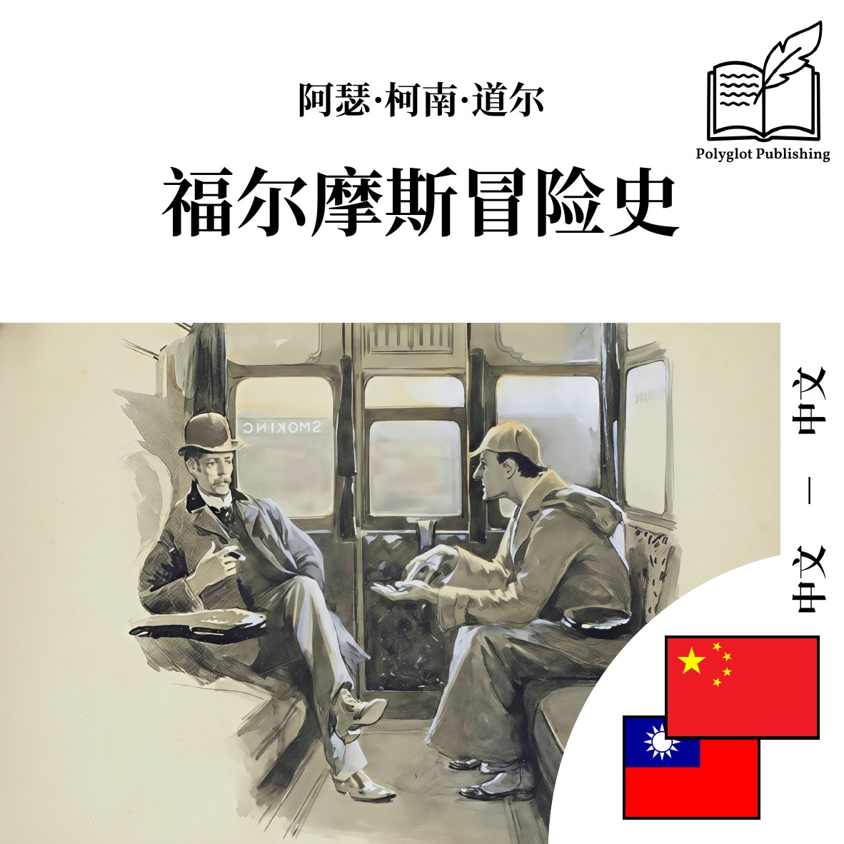 福爾摩斯冒險史