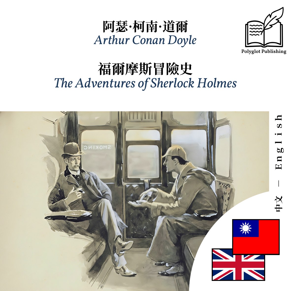 The Adventures of Sherlock Holmes