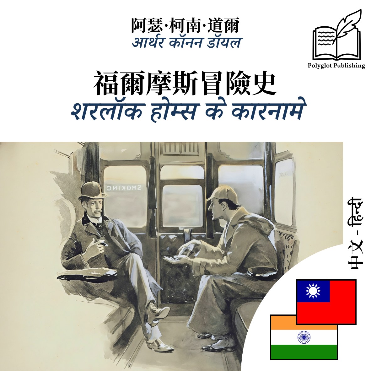 शरलॉक होम्स के कारनामे