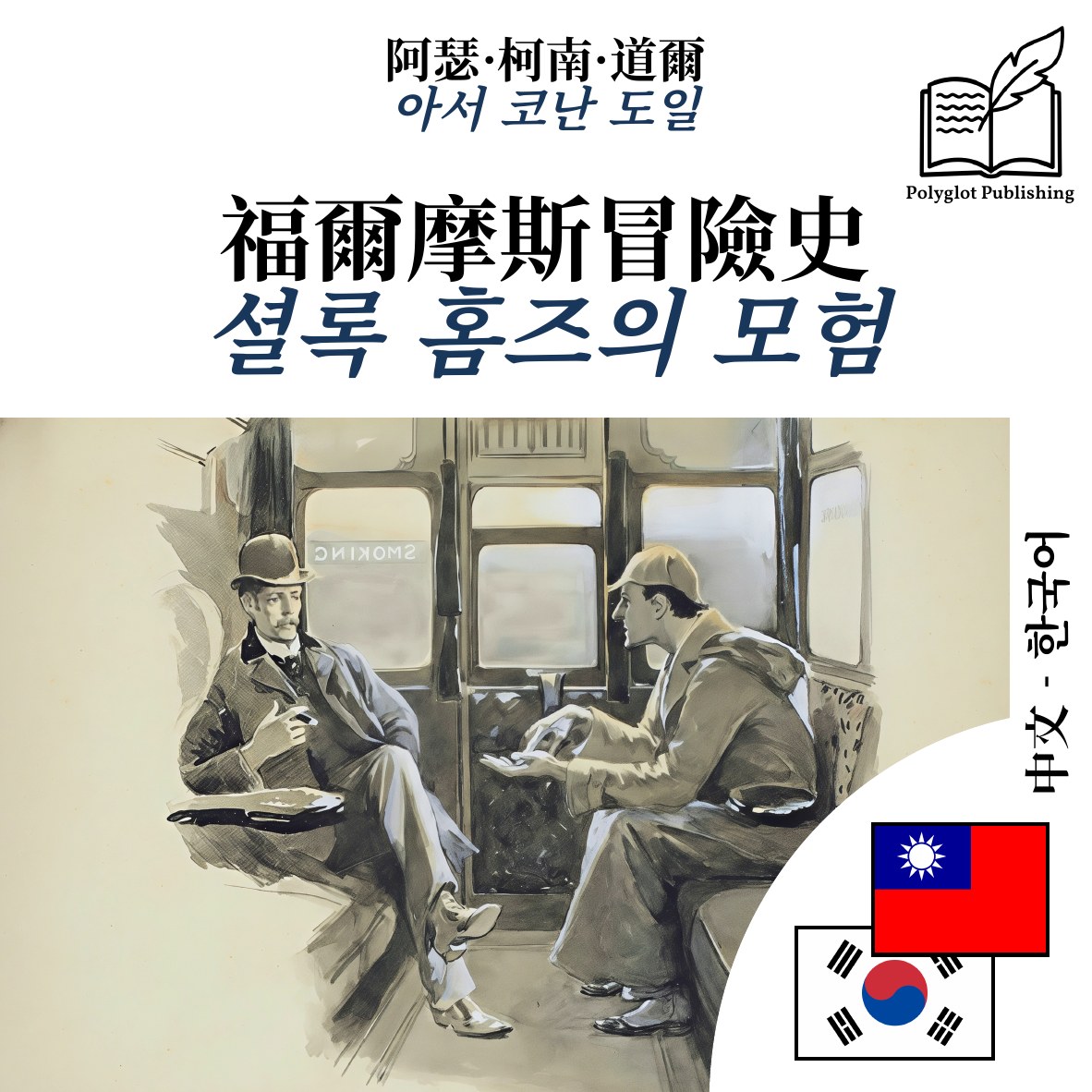 셜록 홈즈의 모험