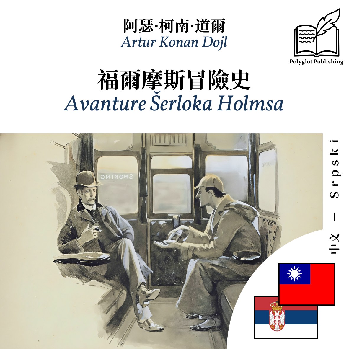 Avanture Šerloka Holmsa