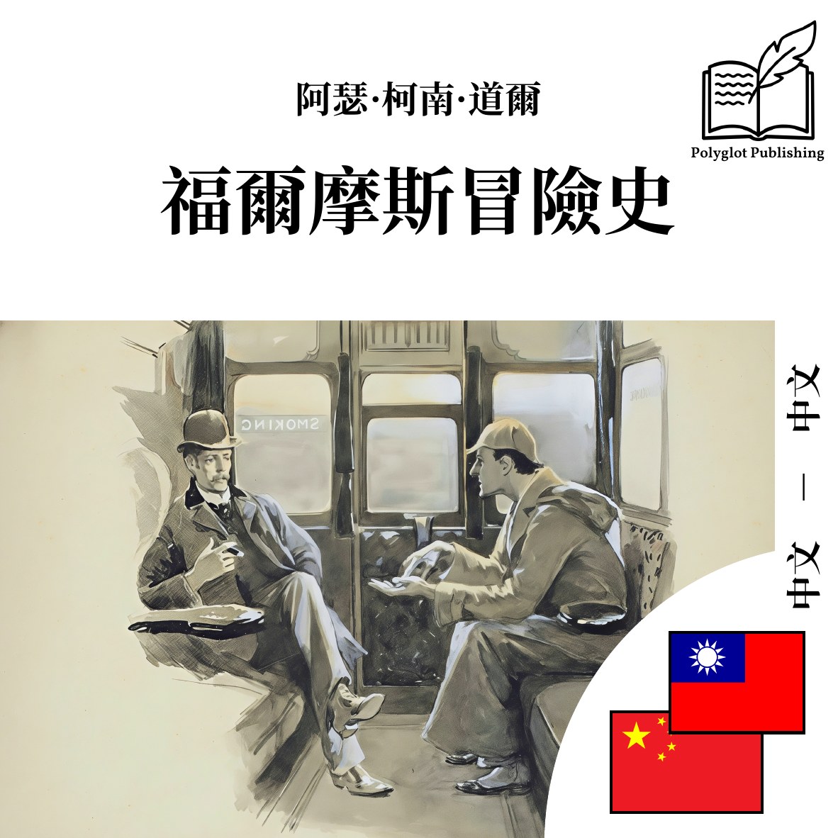 福尔摩斯冒险史
