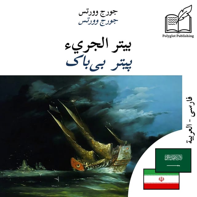 پیتر بیباک