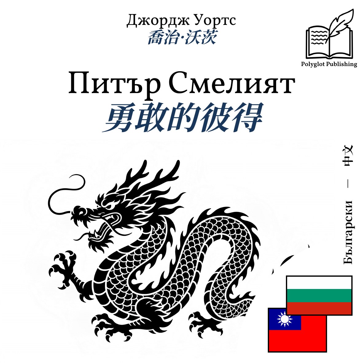 勇敢的彼得