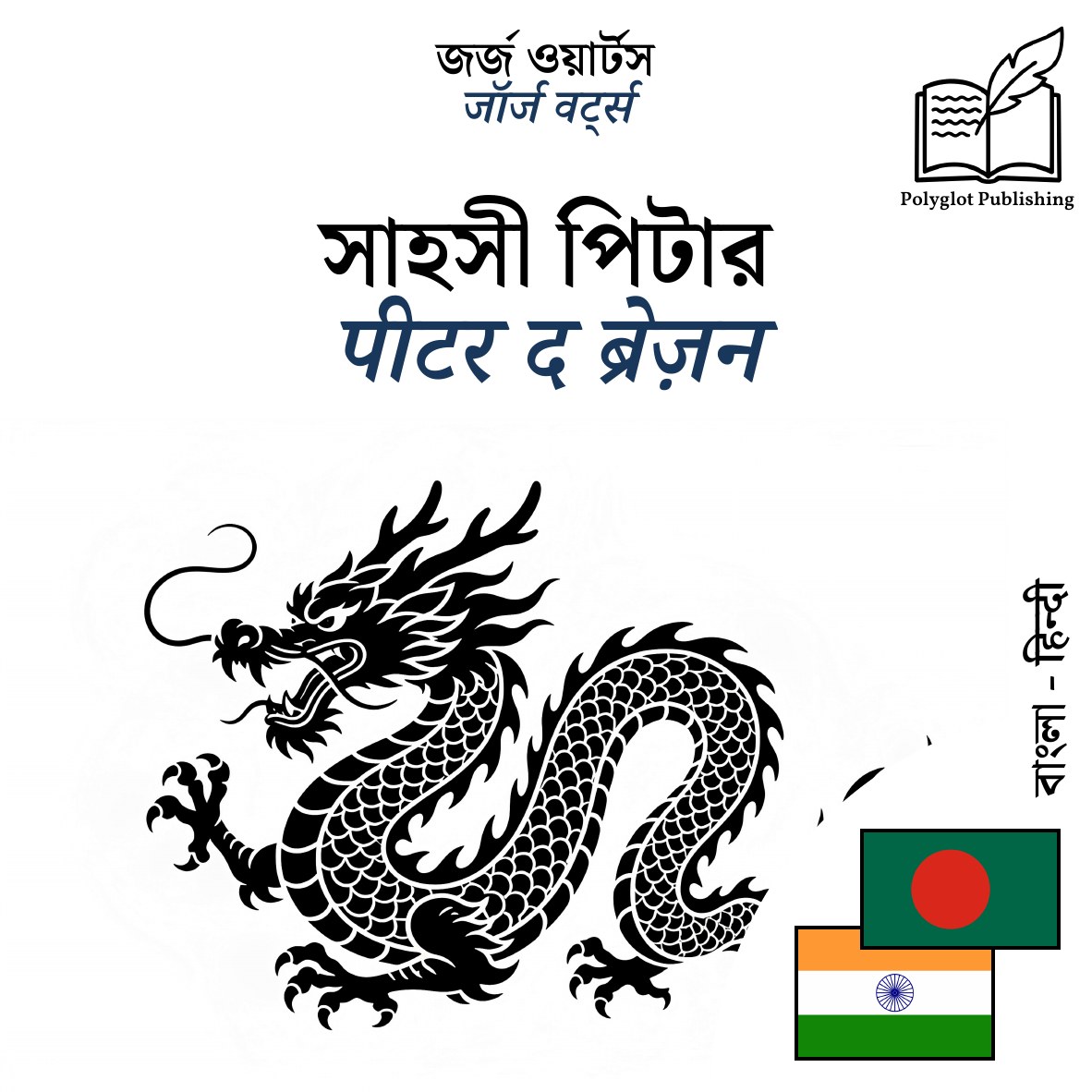 पीटर द ब्रेज़न