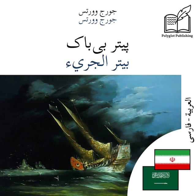 بيتر الجريء