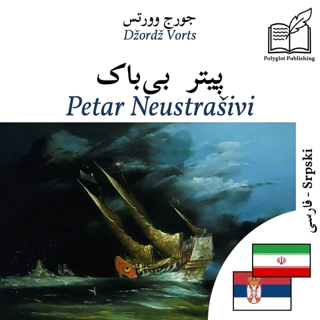 Petar Neustrašivi