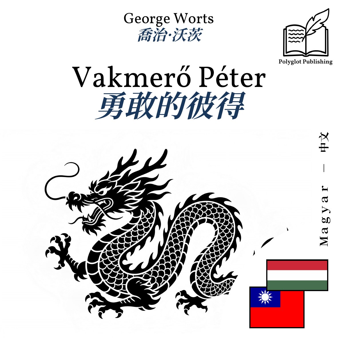勇敢的彼得
