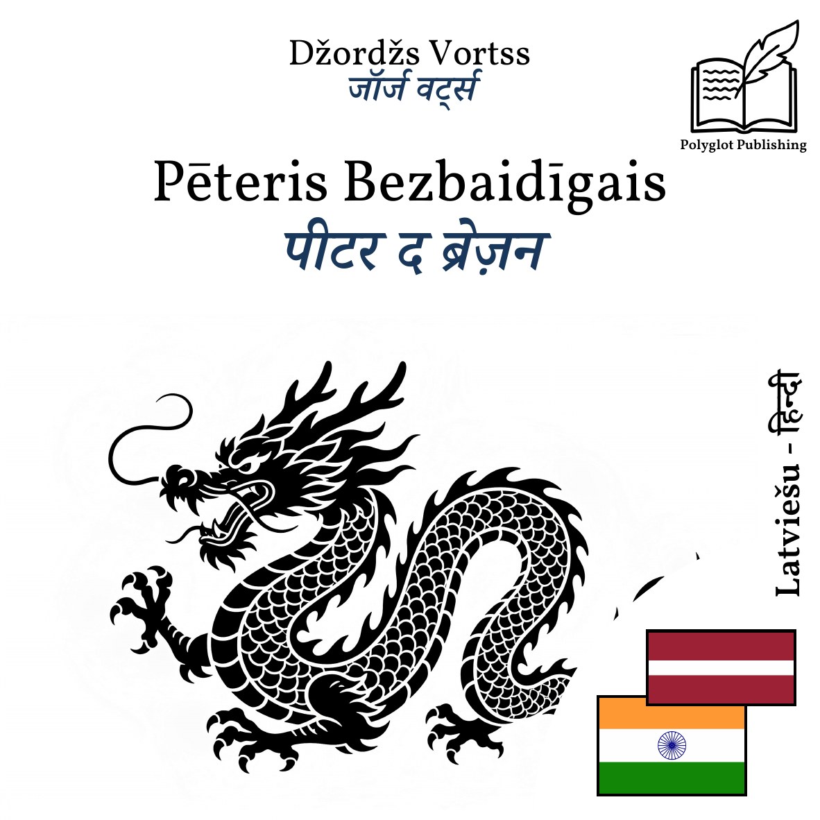 पीटर द ब्रेज़न