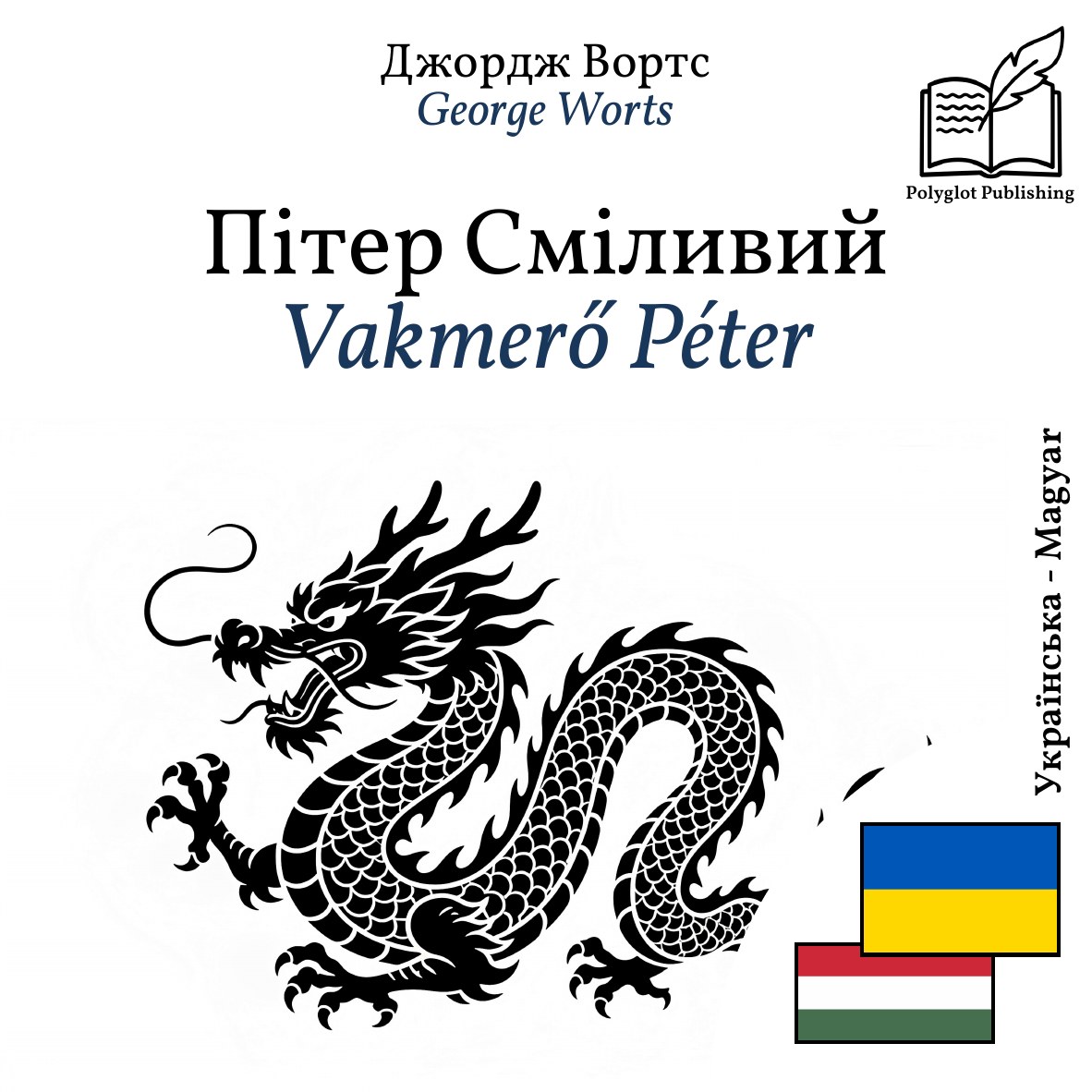Vakmerő Péter