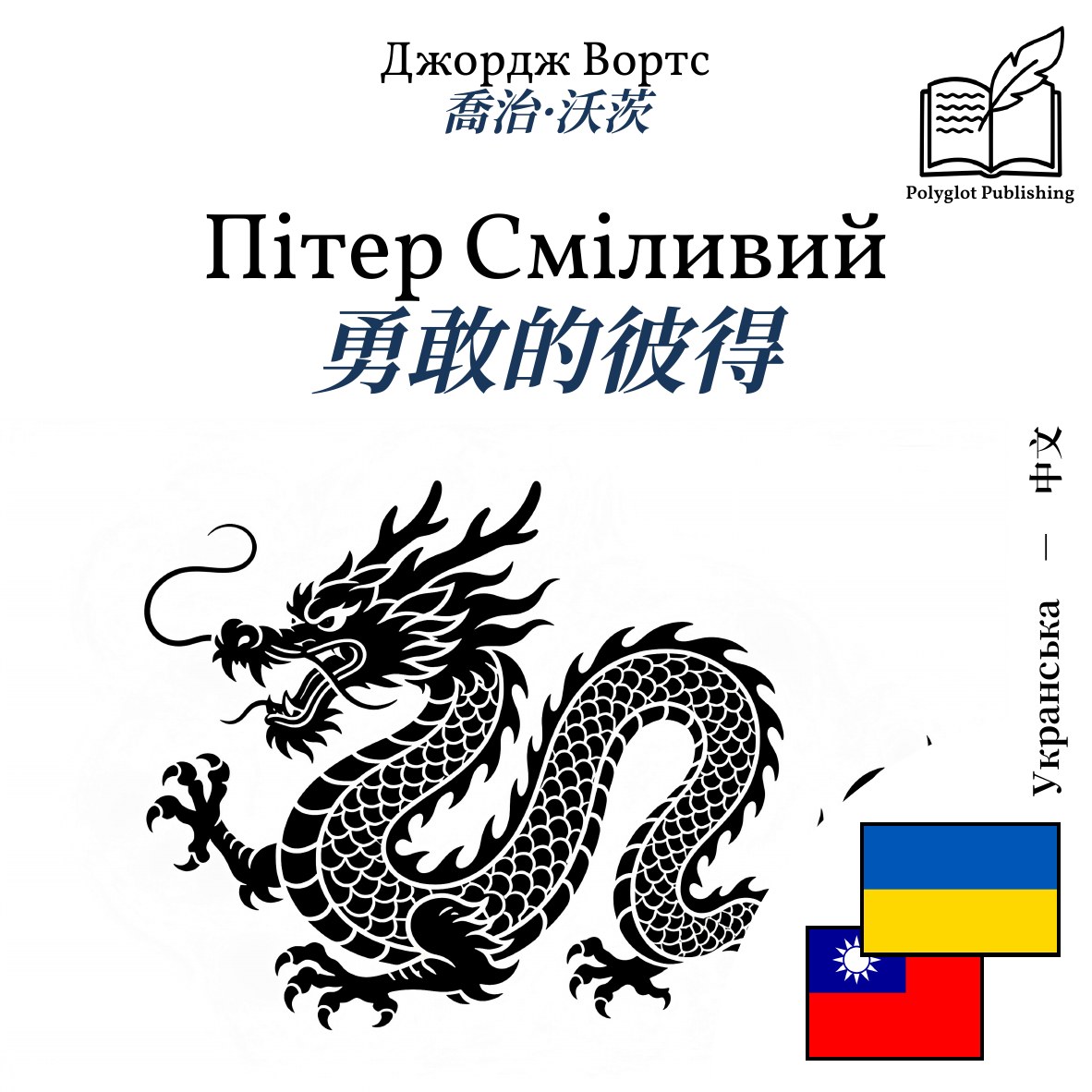 勇敢的彼得