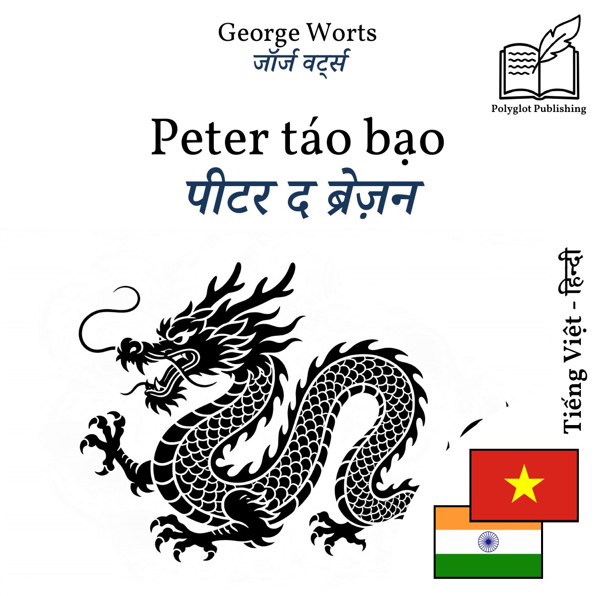 पीटर द ब्रेज़न