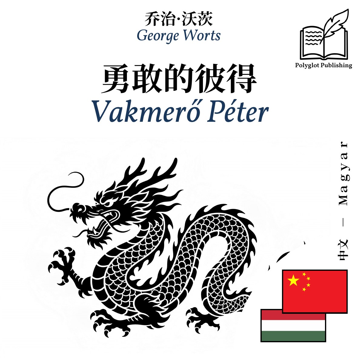 Vakmerő Péter