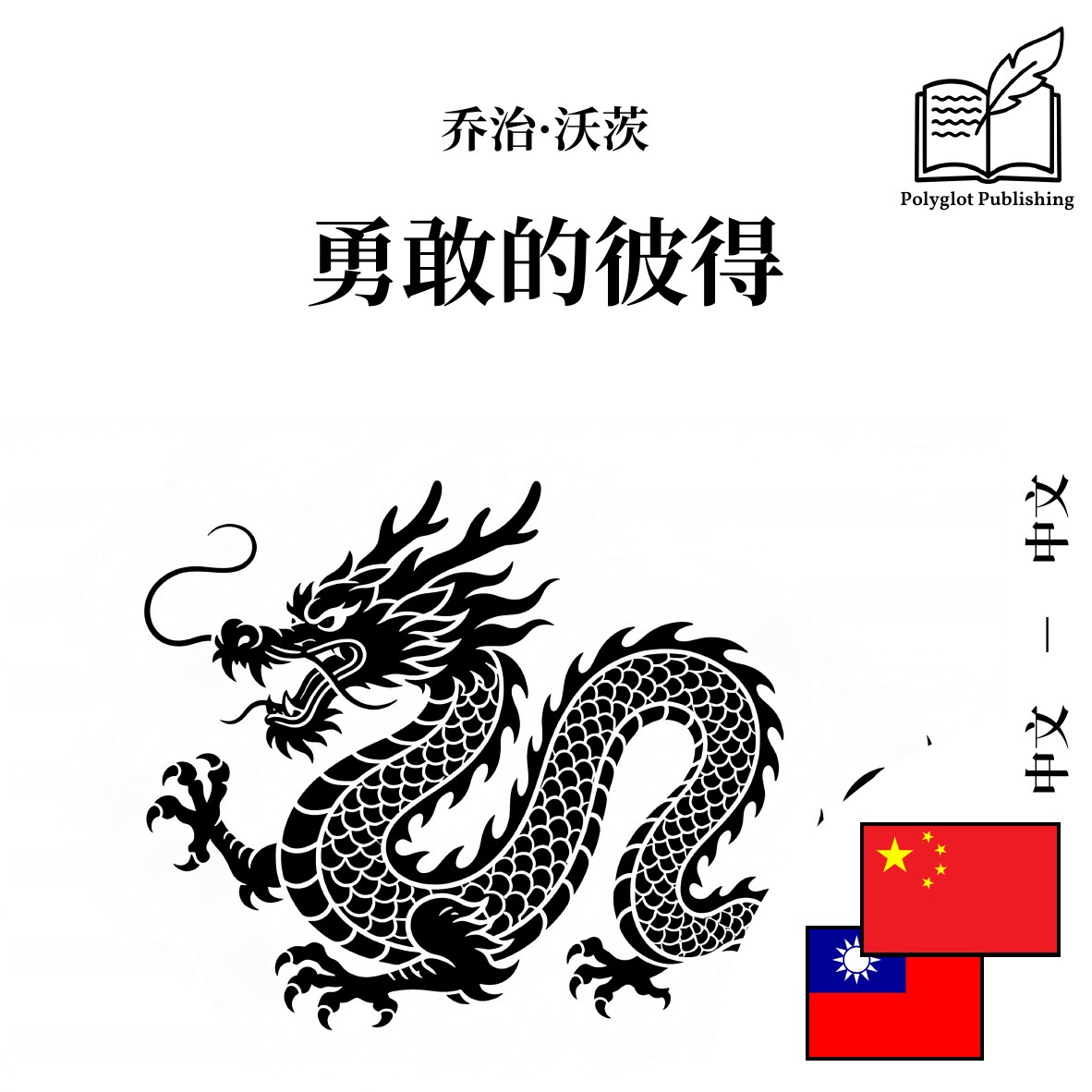 勇敢的彼得