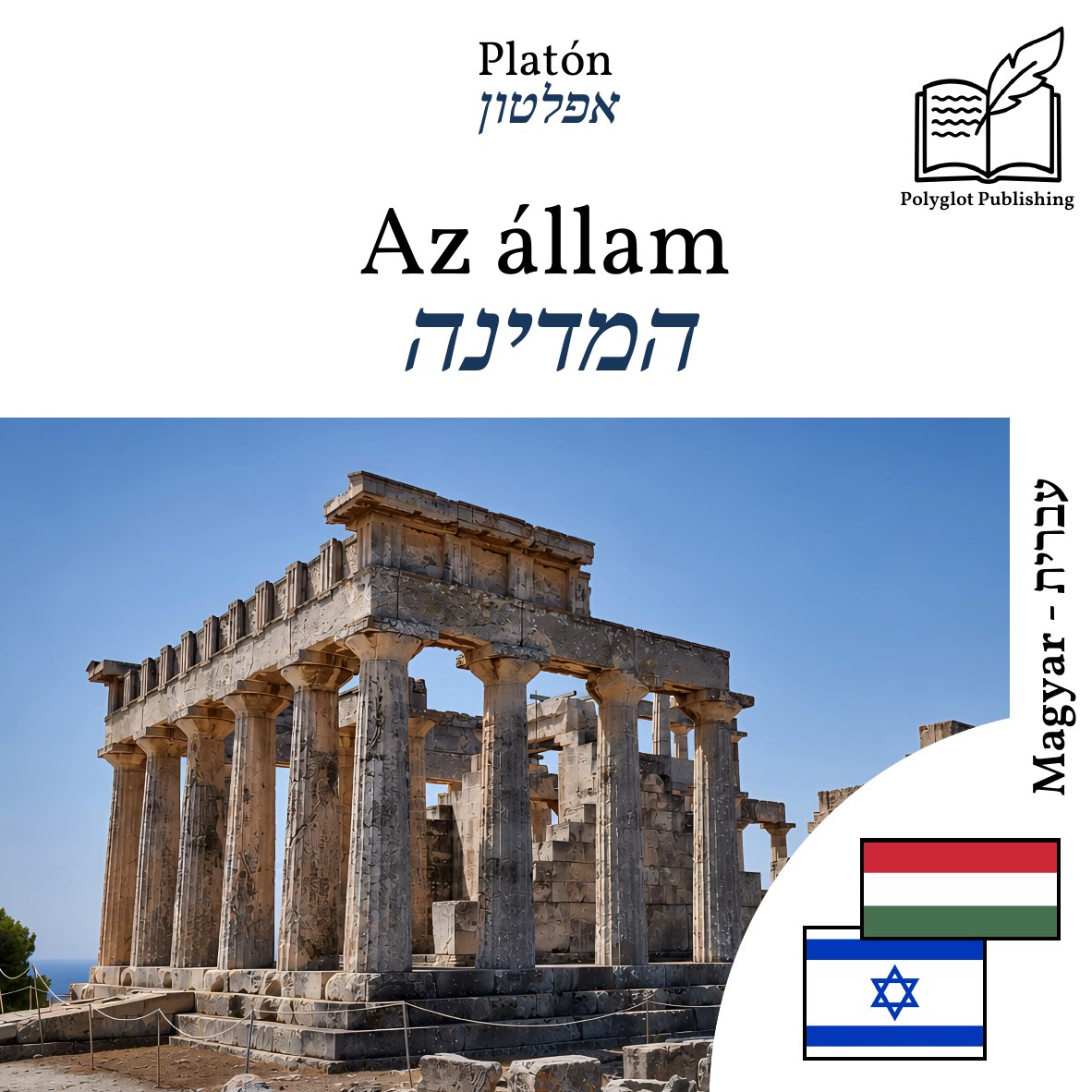 המדינה