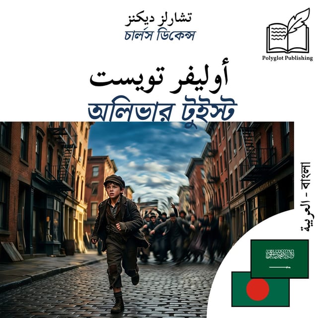 অলিভার টুইস্ট