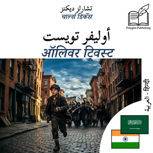 ऑलिवर ट्विस्ट