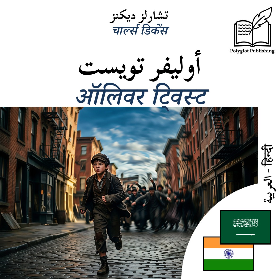 ऑलिवर ट्विस्ट