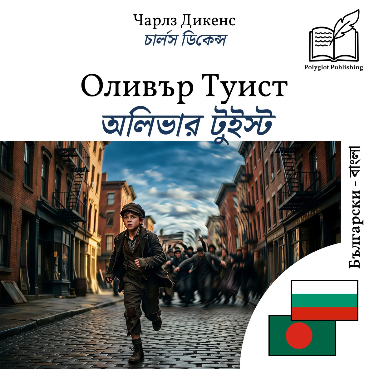অলিভার টুইস্ট