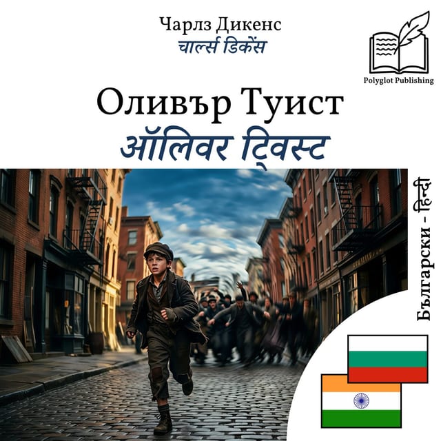 ऑलिवर ट्विस्ट
