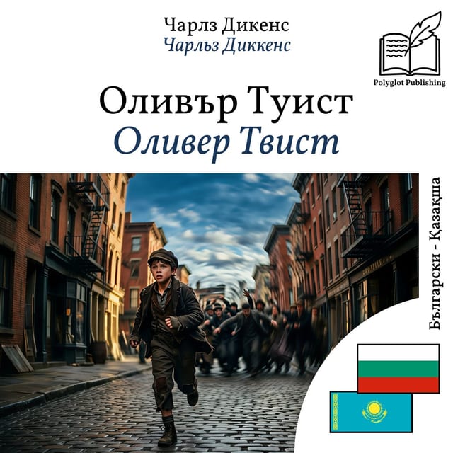 Оливер Твист