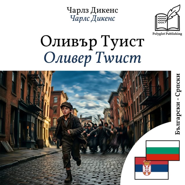 Оливер Тwист