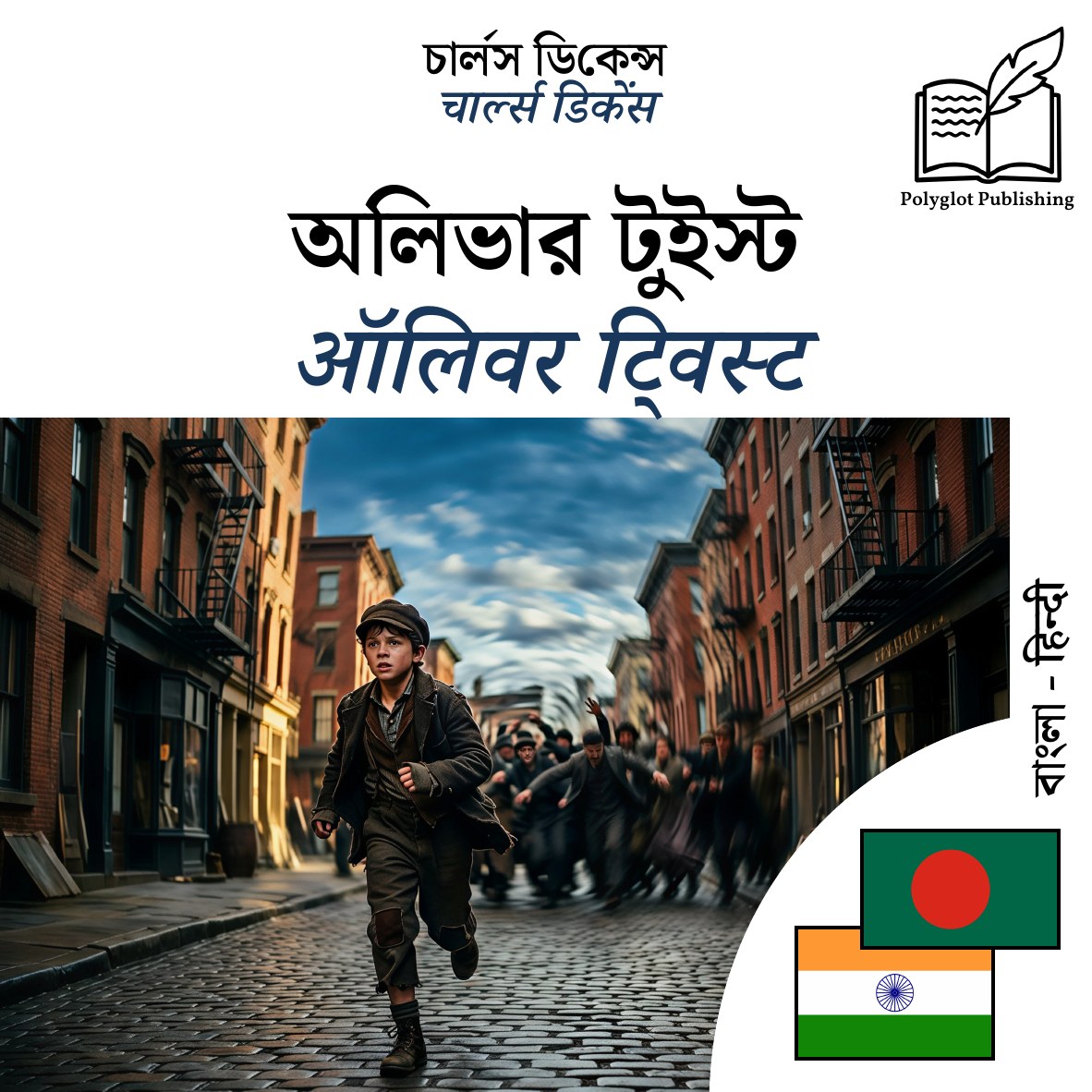ऑलिवर ट्विस्ट