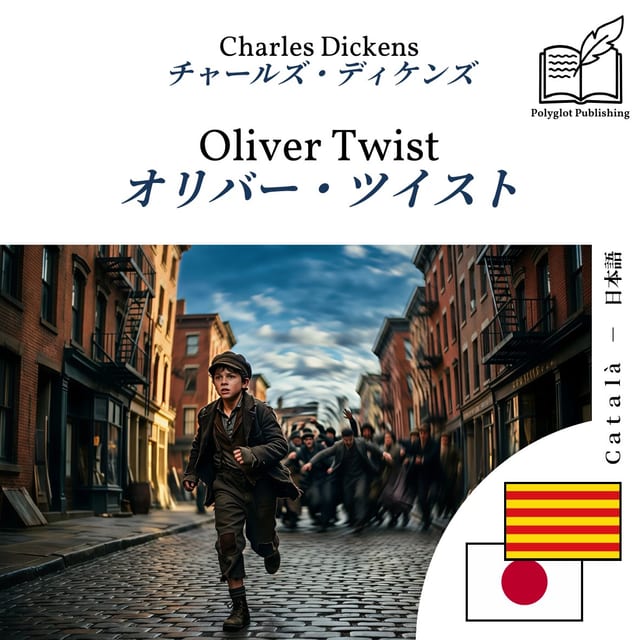 オリバー・ツイスト