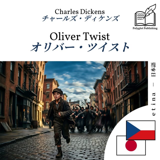 オリバー・ツイスト