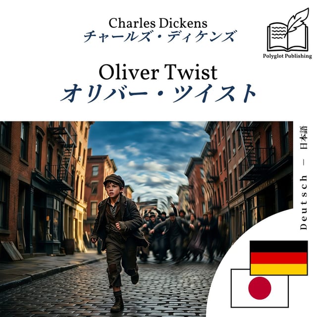 オリバー・ツイスト