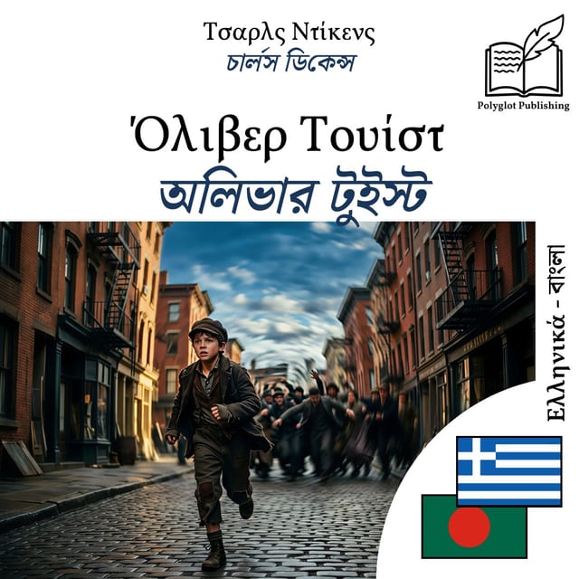 অলিভার টুইস্ট