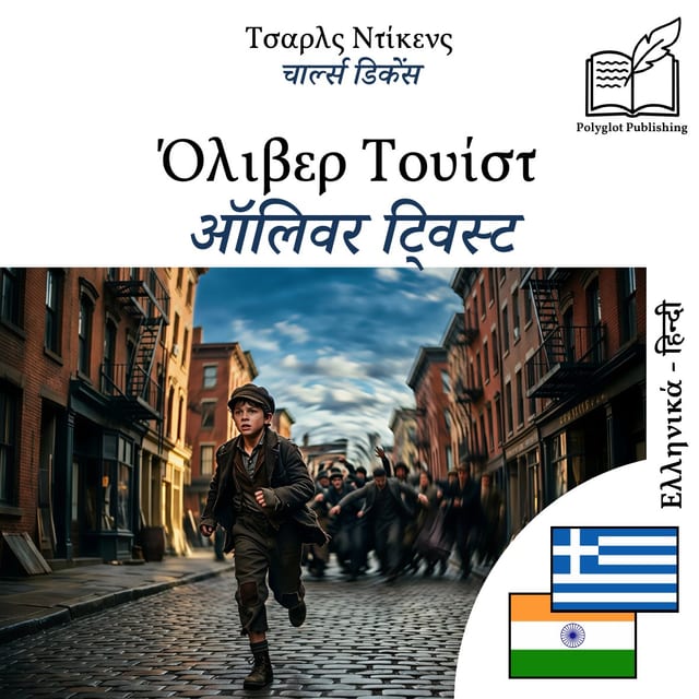 ऑलिवर ट्विस्ट