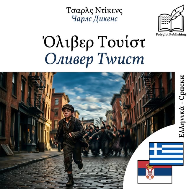 Оливер Тwист
