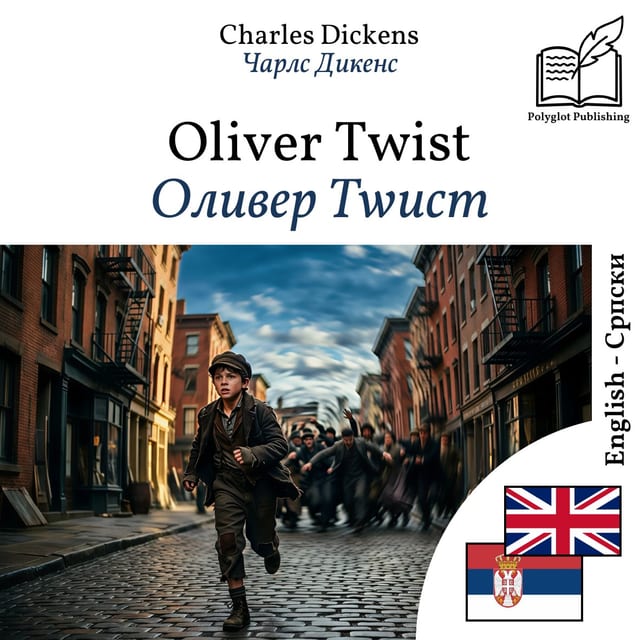 Оливер Тwист