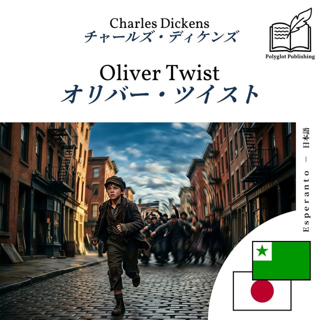 オリバー・ツイスト
