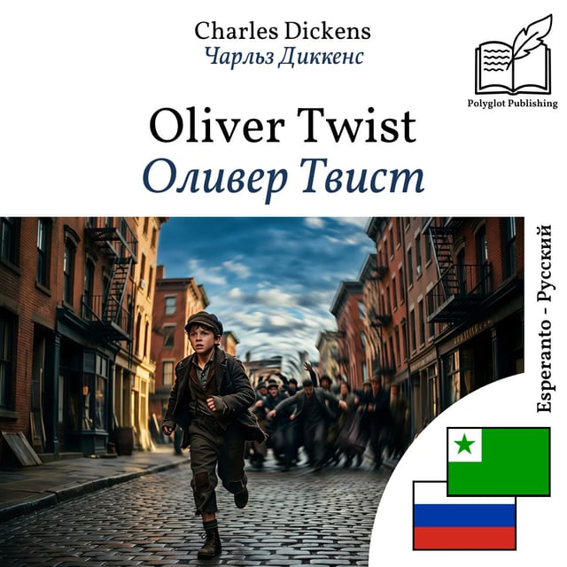 Оливер Твист