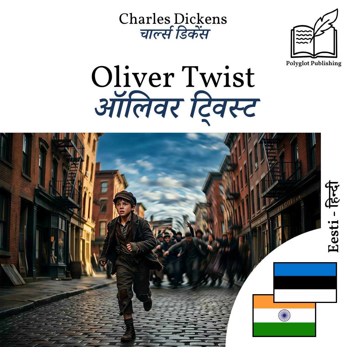 ऑलिवर ट्विस्ट
