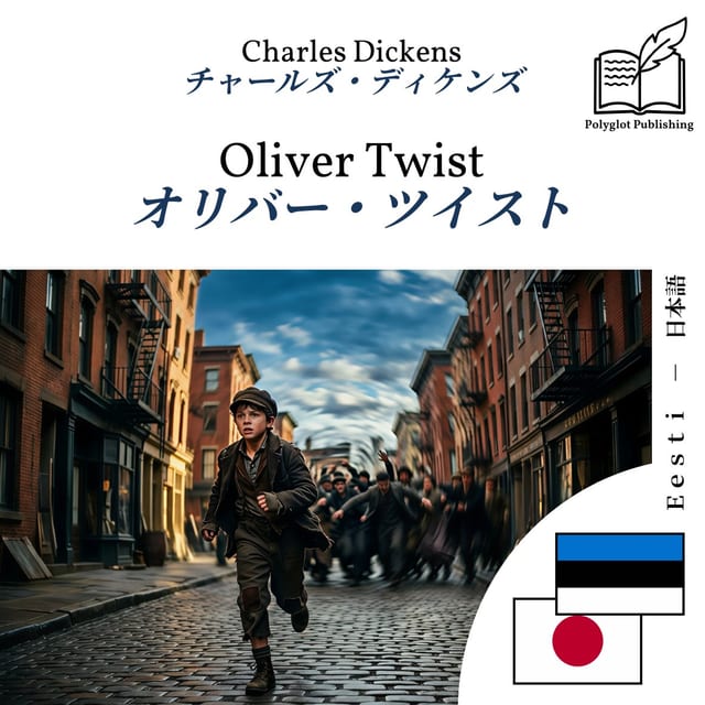 オリバー・ツイスト