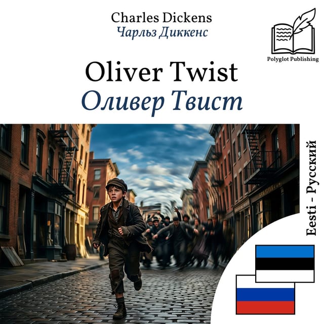 Оливер Твист