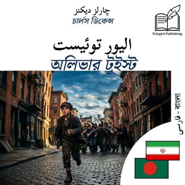 অলিভার টুইস্ট