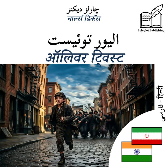 ऑलिवर ट्विस्ट