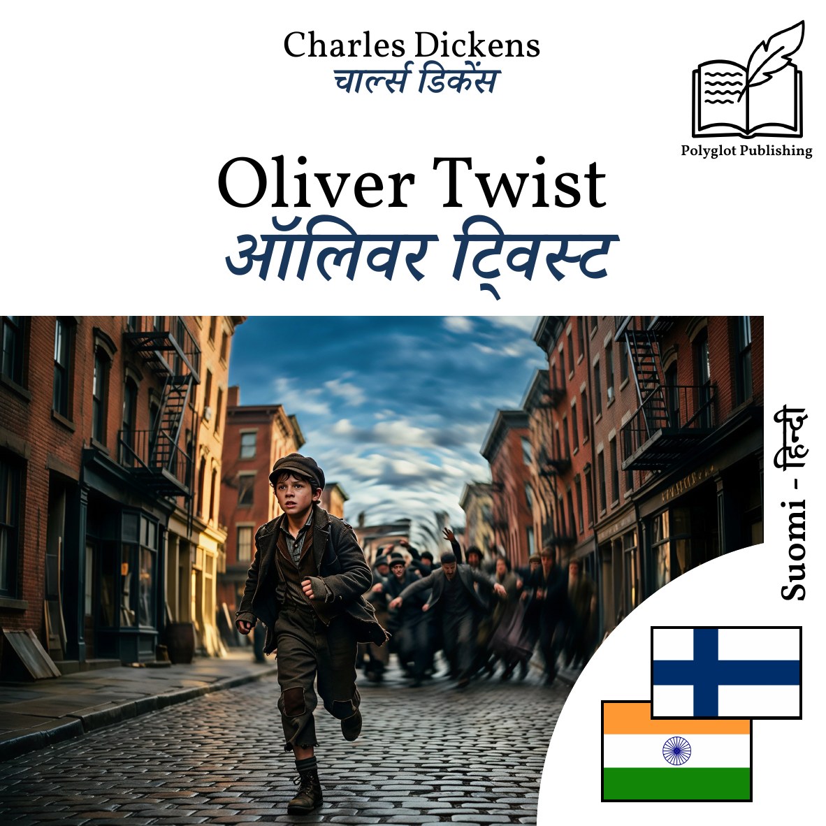 ऑलिवर ट्विस्ट