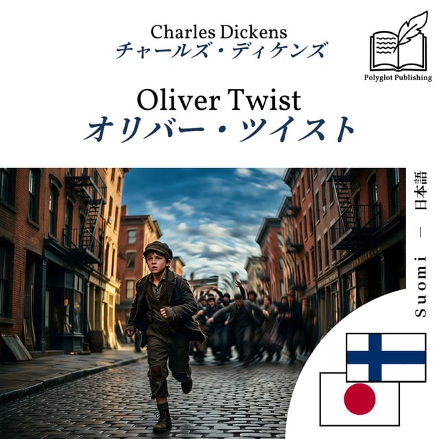 オリバー・ツイスト