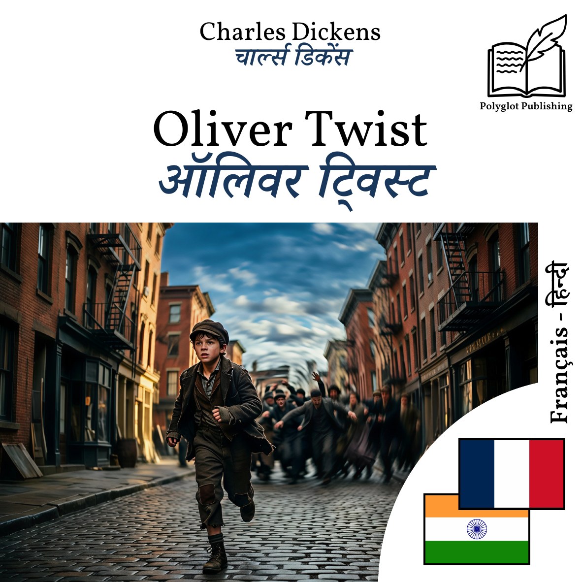 ऑलिवर ट्विस्ट