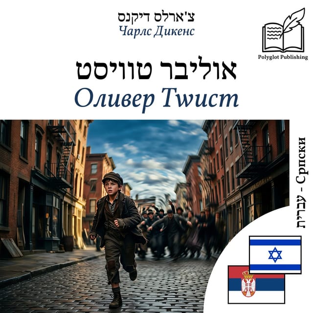 Оливер Тwист