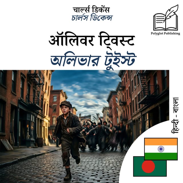 অলিভার টুইস্ট