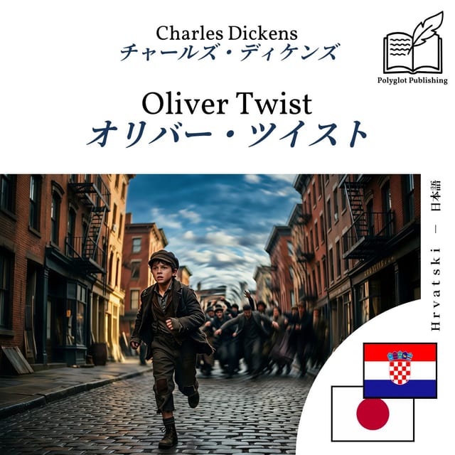オリバー・ツイスト