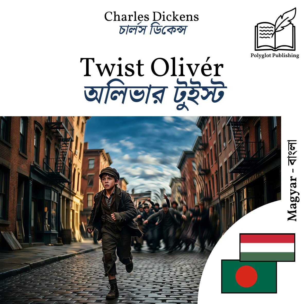 অলিভার টুইস্ট